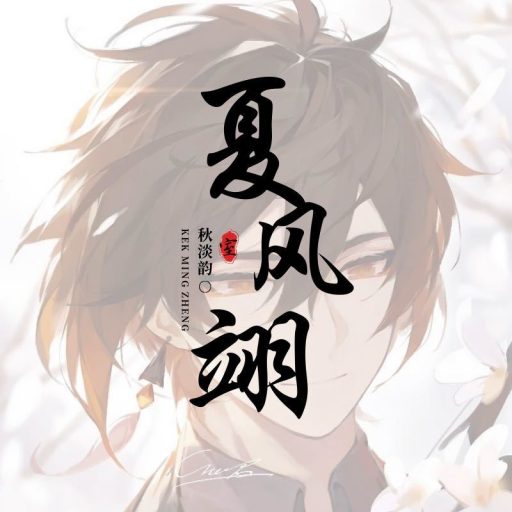 秋淡韵工作室